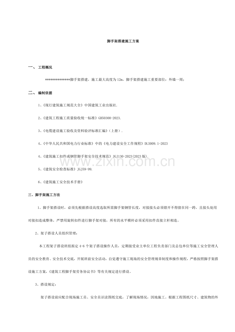 钢管脚手架搭建施工方案.doc_第1页