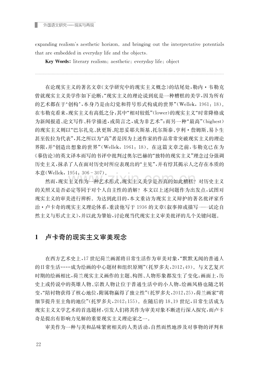 论现实主义的审美维度——从卢卡奇的《叙事抑或描写》一文谈起.pdf_第2页