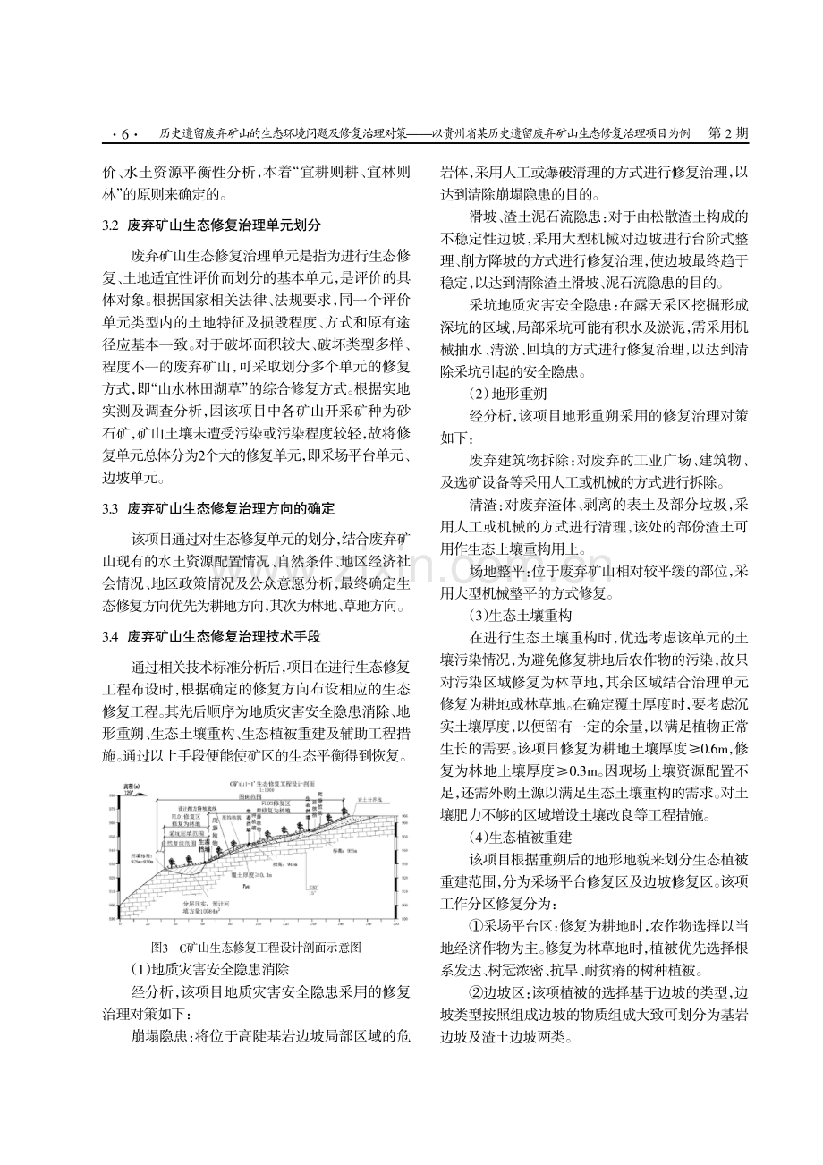 历史遗留废弃矿山的生态环境问题及修复治理对策——以贵州省某历史遗留废弃矿山生态修复治理项目为例.pdf_第3页