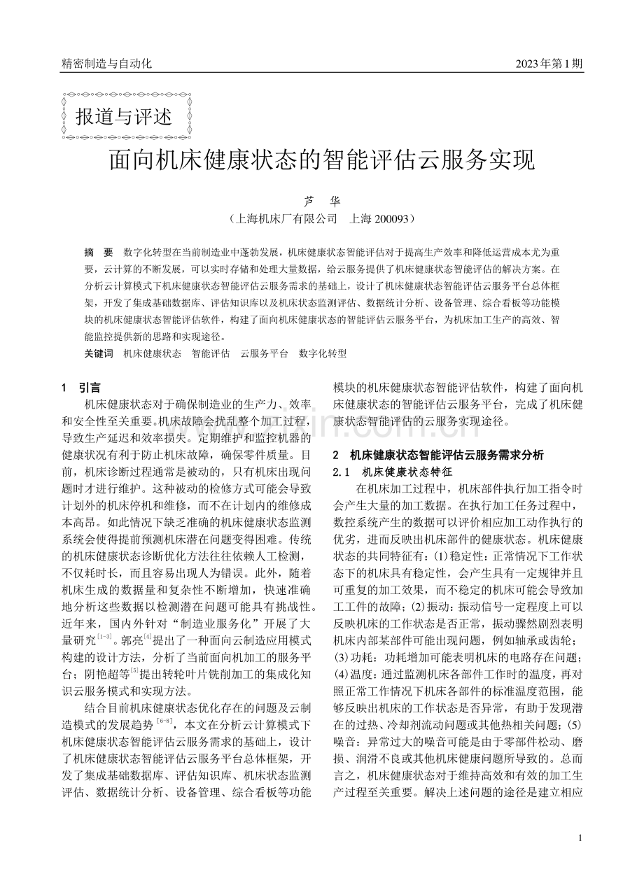 面向机床健康状态的智能评估云服务实现.pdf_第1页