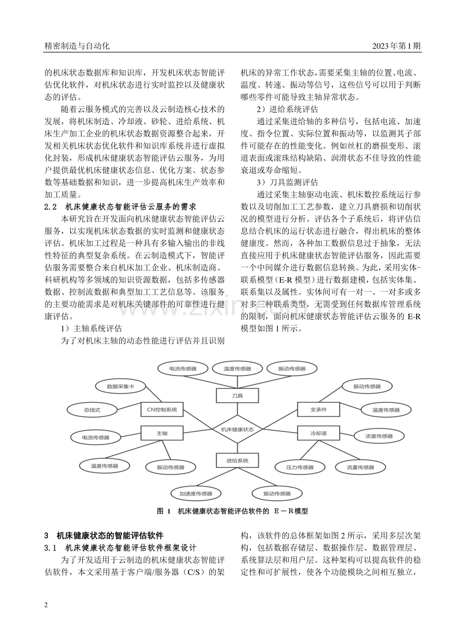 面向机床健康状态的智能评估云服务实现.pdf_第2页