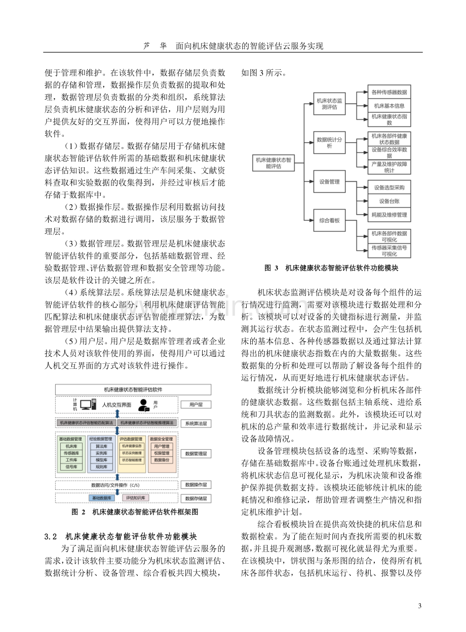 面向机床健康状态的智能评估云服务实现.pdf_第3页