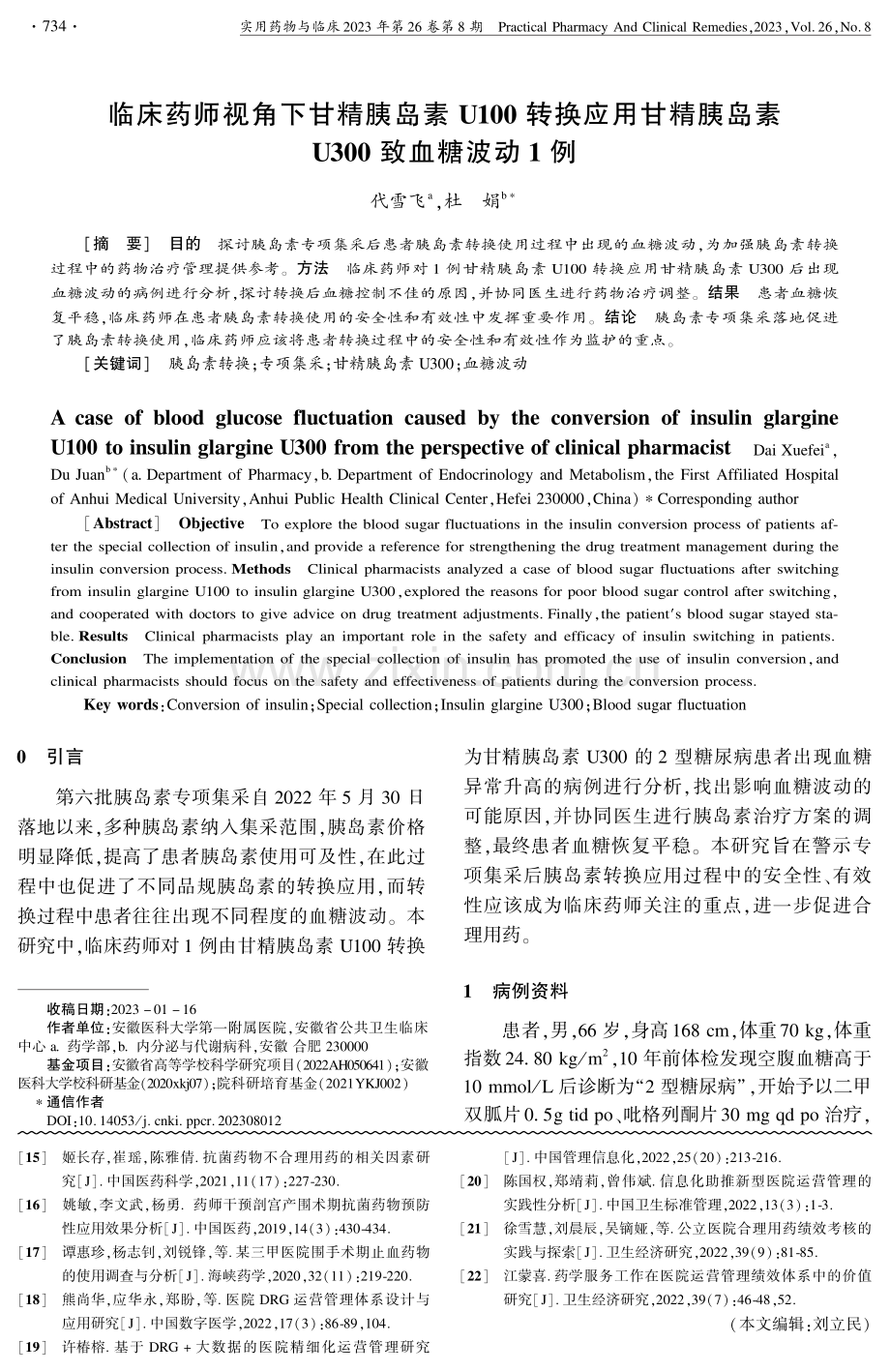 临床药师视角下甘精胰岛素U100转换应用甘精胰岛素U300致血糖波动1例.pdf_第1页