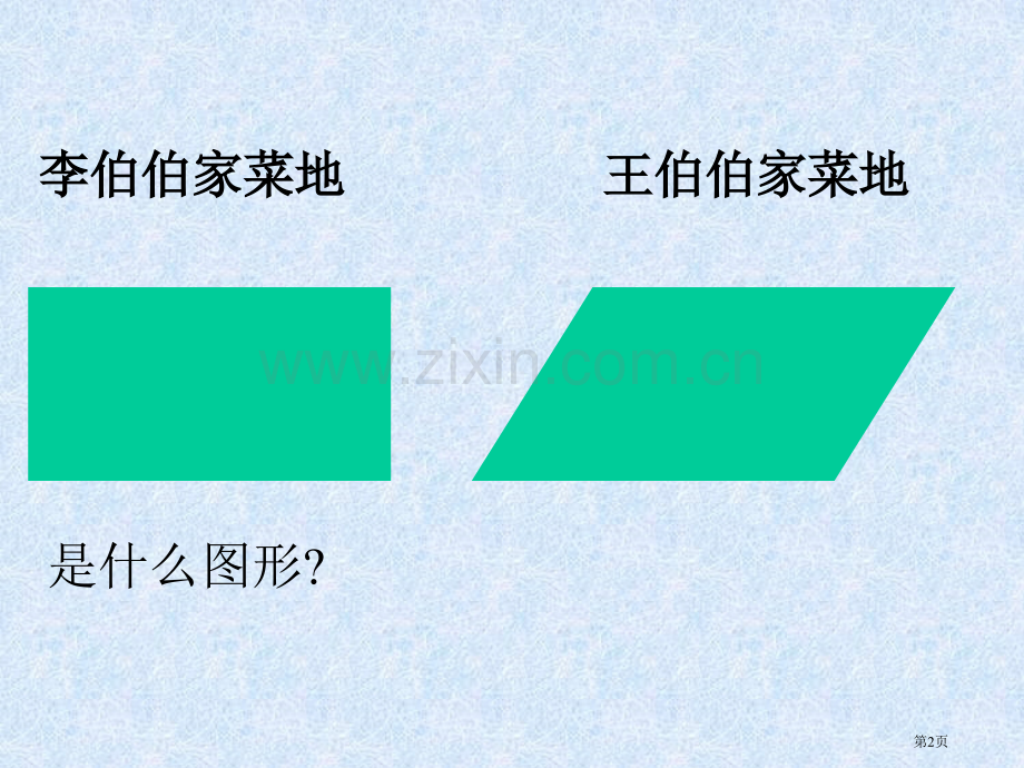 新北师大版平行四边形的面积1全省公开课一等奖省赛获奖PPT课件.pptx_第2页