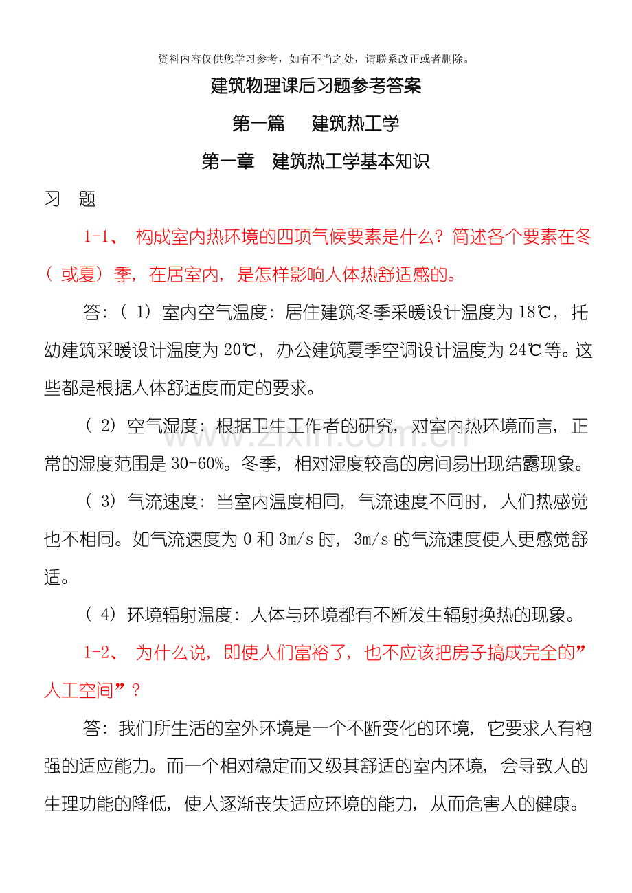 大学建筑物理学课后习题答案样本.doc_第1页