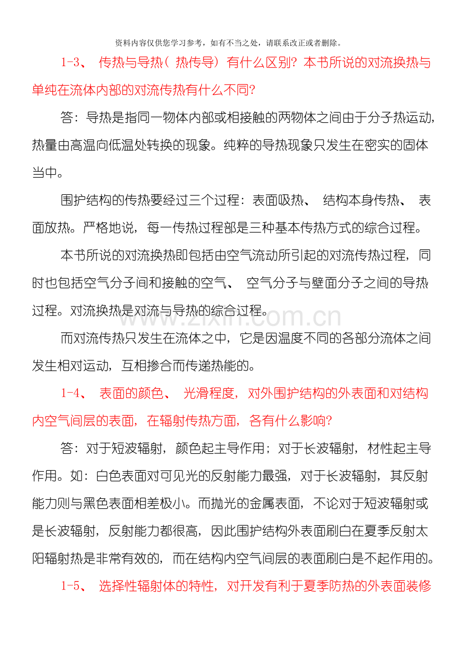 大学建筑物理学课后习题答案样本.doc_第2页