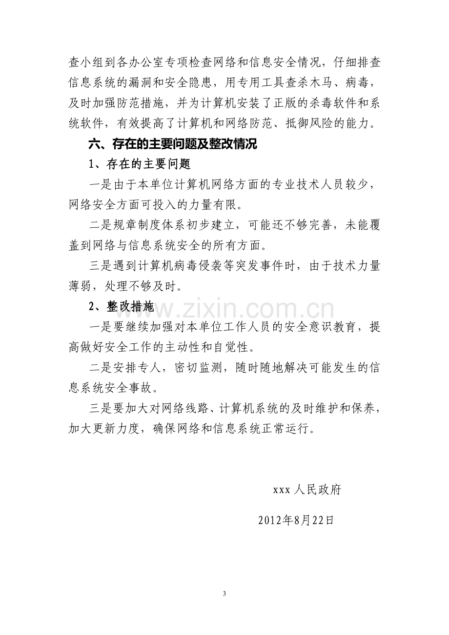 网络与信息系统安全工作自查报告.doc_第3页