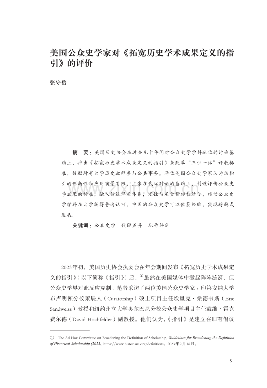 美国公众史学家对《拓宽历史学术成果定义的指引》的评价.pdf_第1页