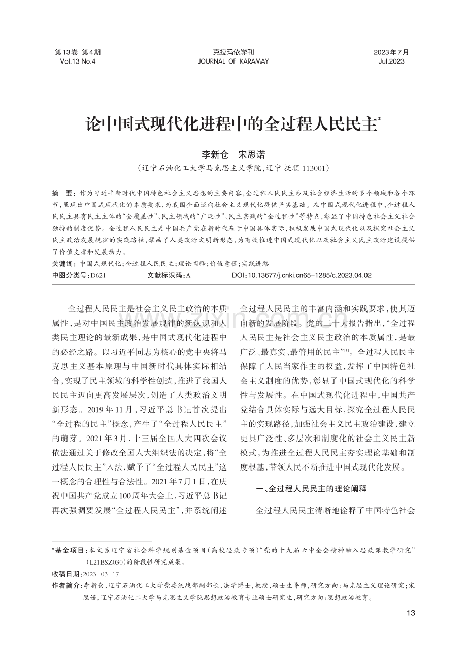 论中国式现代化进程中的全过程人民民主.pdf_第1页