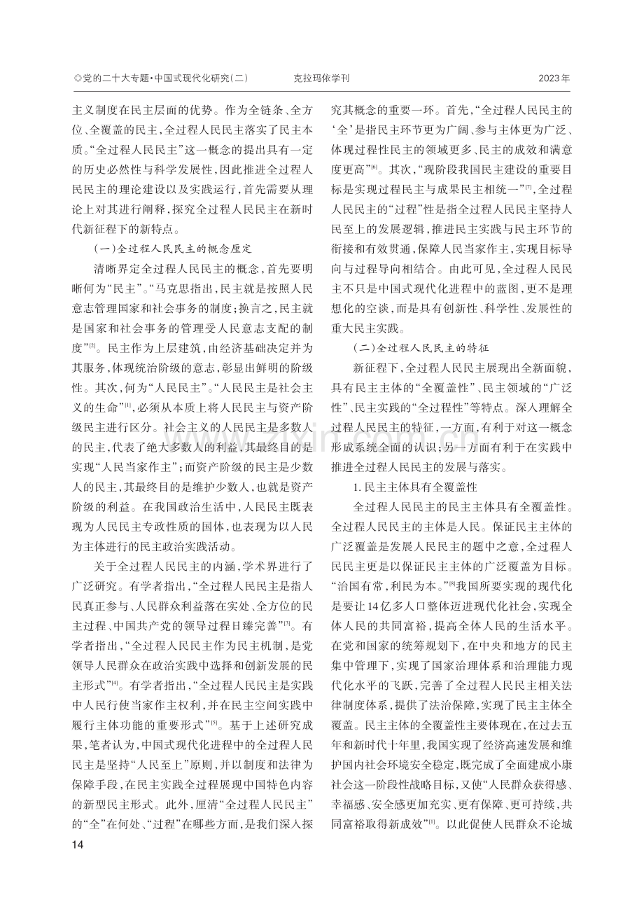 论中国式现代化进程中的全过程人民民主.pdf_第2页