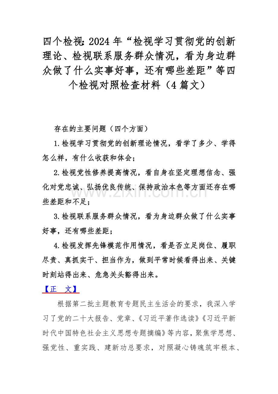 四个检视：2024年“检视学习贯彻党的创新理论、检视联系服务群众情况看为身边群众做了什么实事好事还有哪些差距”等四个检视对照检查材料（4篇文）.docx_第1页