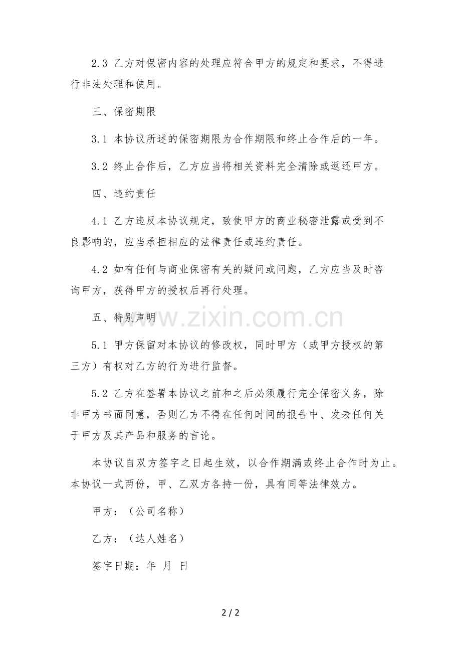 抖音达人保密协议--.docx_第2页