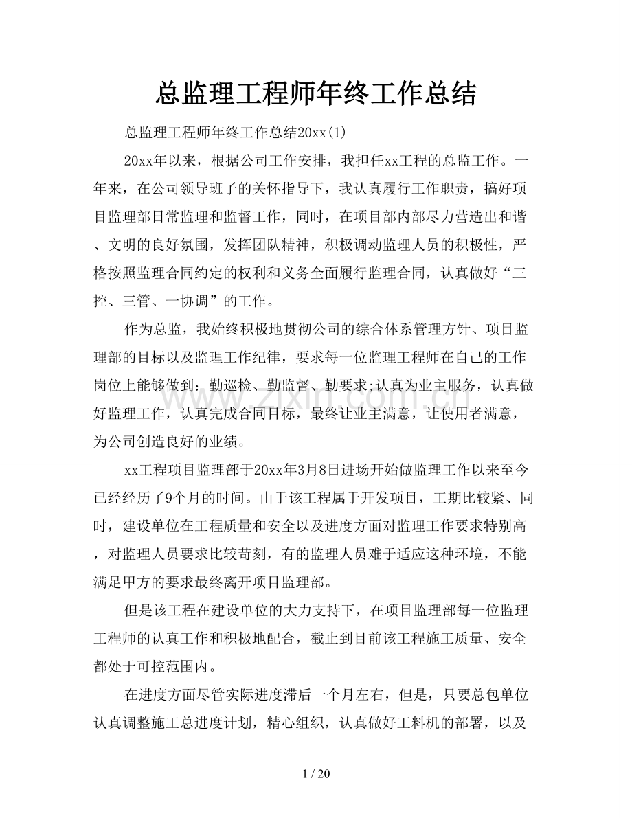 总监理工程师年终工作总结.doc_第1页