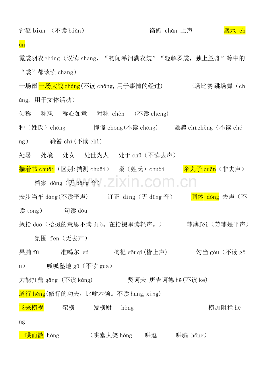 普通话易读错字词.doc_第2页