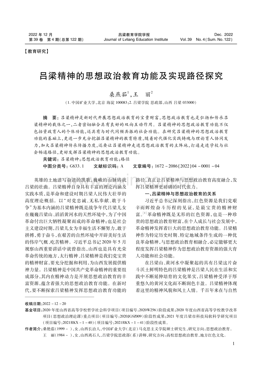 吕梁精神的思想政治教育功能及实现路径探究.pdf_第1页