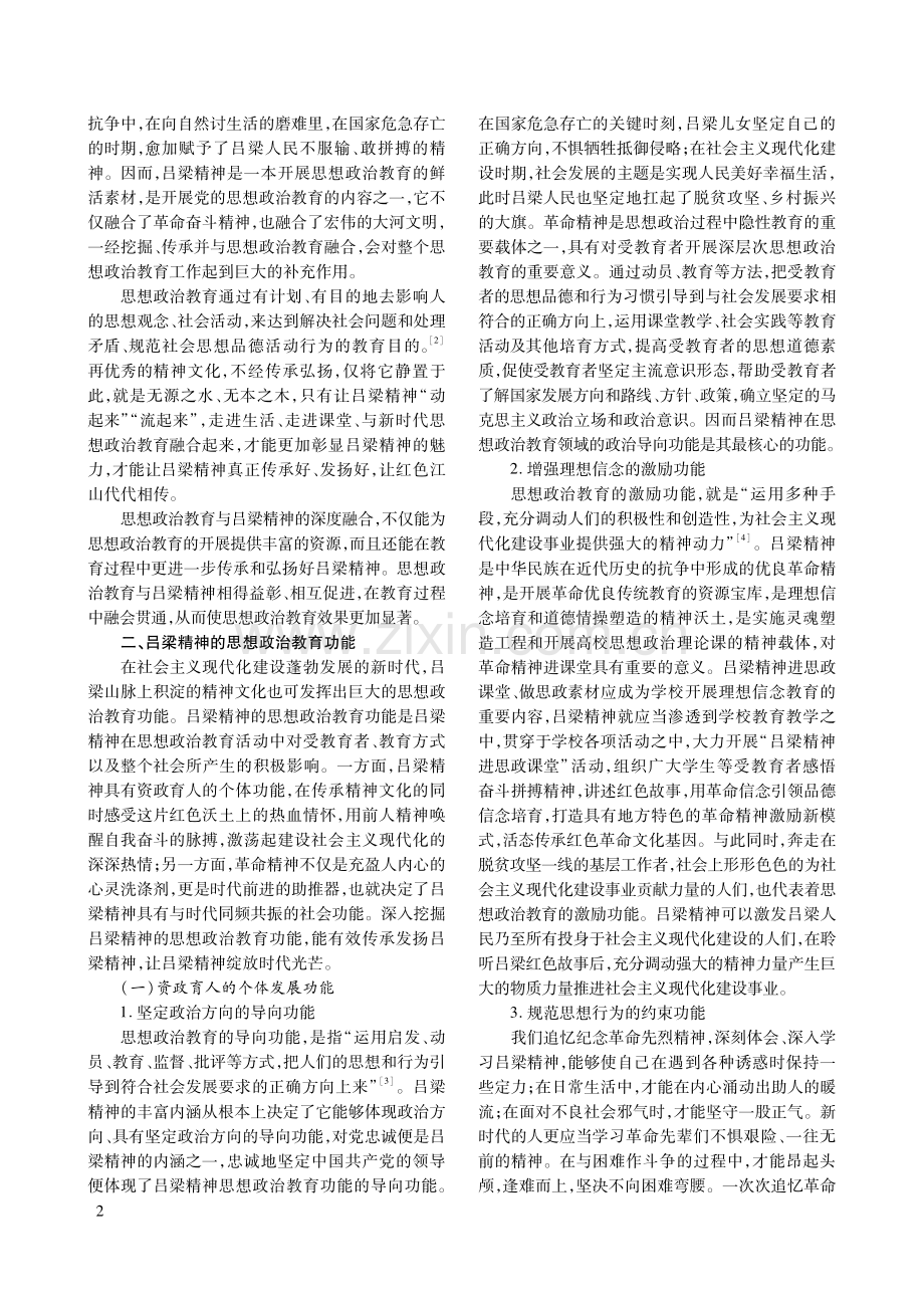 吕梁精神的思想政治教育功能及实现路径探究.pdf_第2页