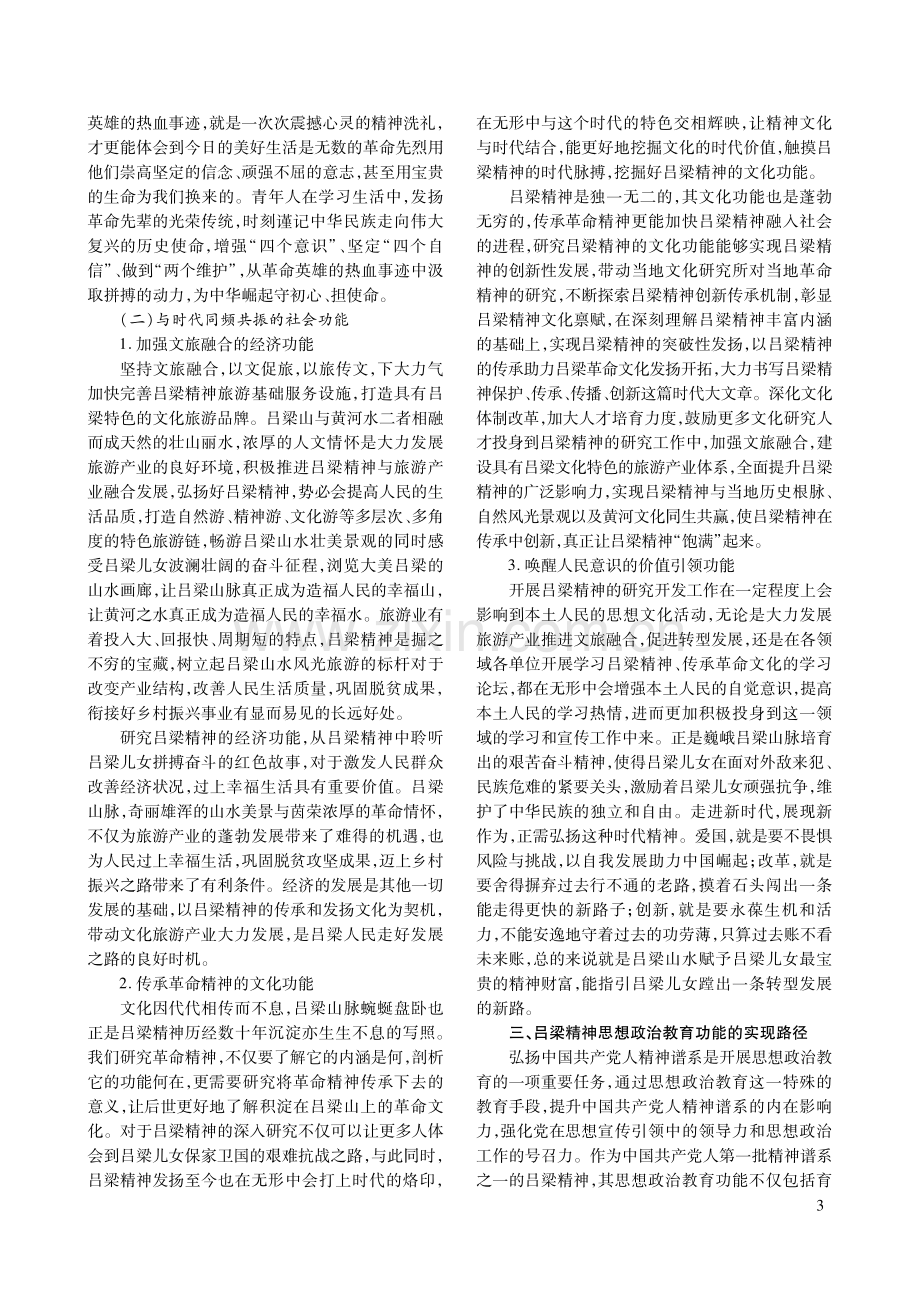 吕梁精神的思想政治教育功能及实现路径探究.pdf_第3页