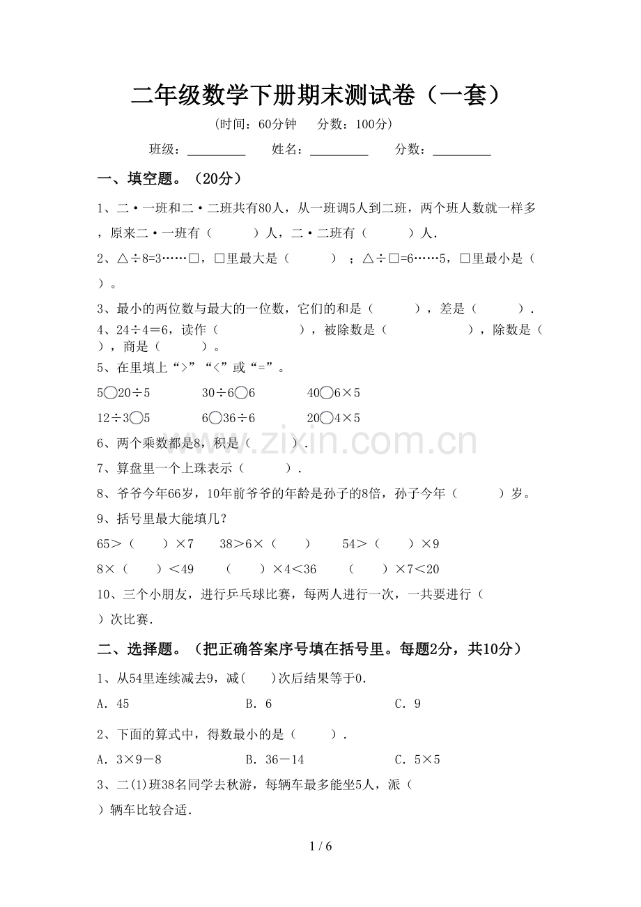 二年级数学下册期末测试卷(一套).doc_第1页