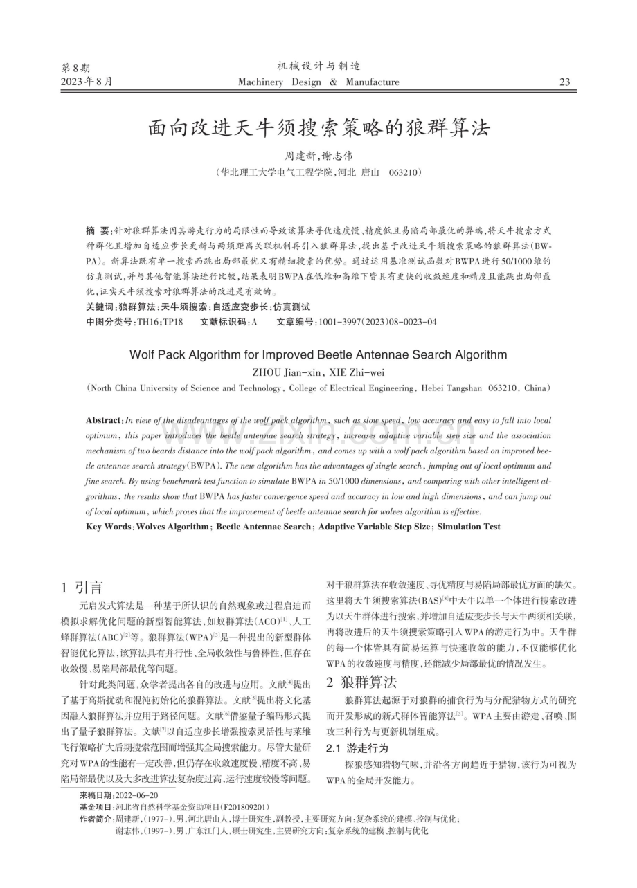 面向改进天牛须搜索策略的狼群算法.pdf_第1页