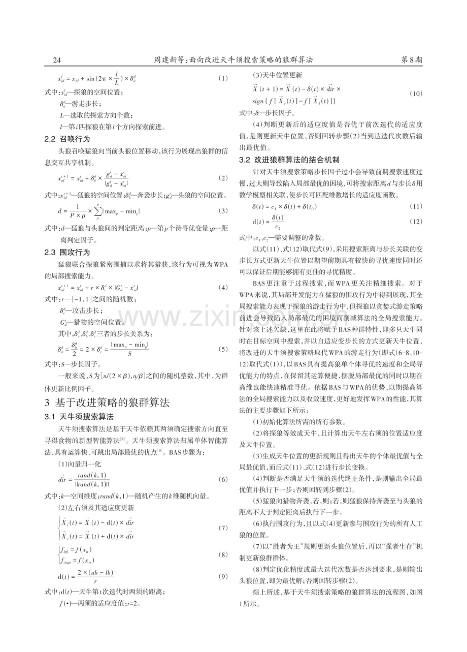 面向改进天牛须搜索策略的狼群算法.pdf_第2页