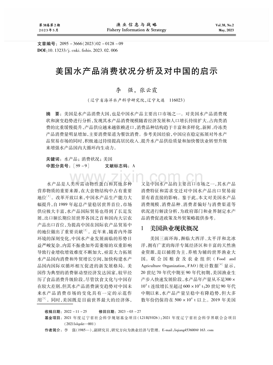 美国水产品消费状况分析及对中国的启示.pdf_第1页