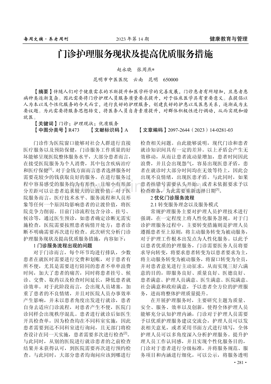 门诊护理服务现状及提高优质服务措施.pdf_第1页