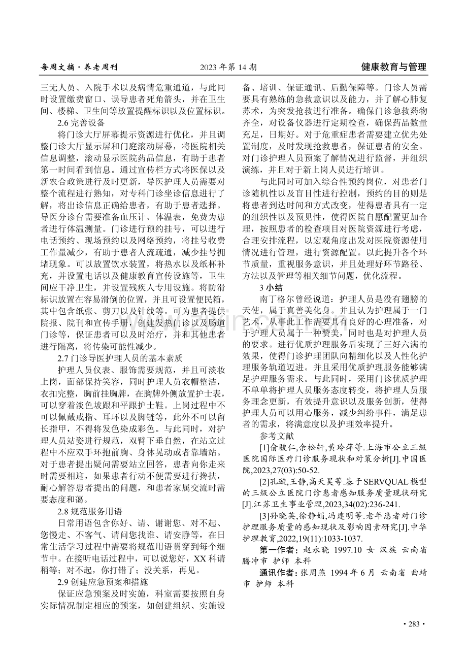 门诊护理服务现状及提高优质服务措施.pdf_第3页