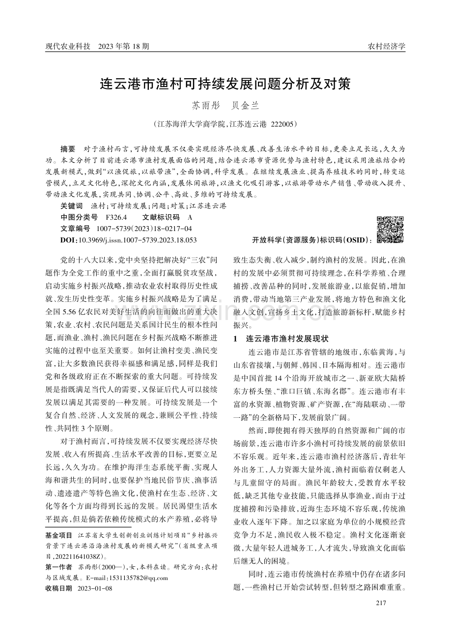 连云港市渔村可持续发展问题分析及对策.pdf_第1页