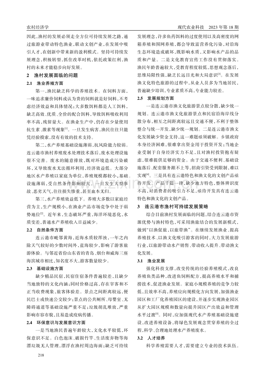 连云港市渔村可持续发展问题分析及对策.pdf_第2页