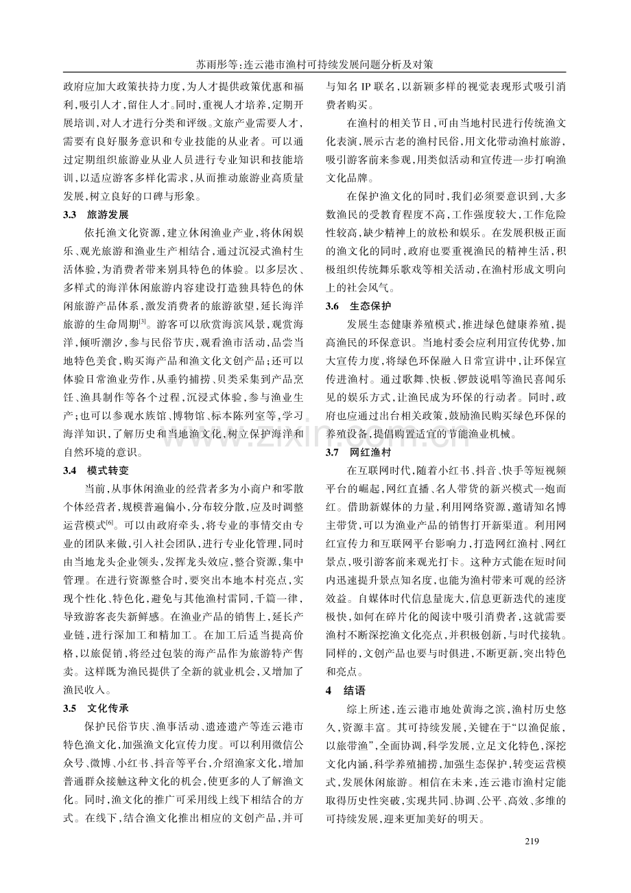 连云港市渔村可持续发展问题分析及对策.pdf_第3页