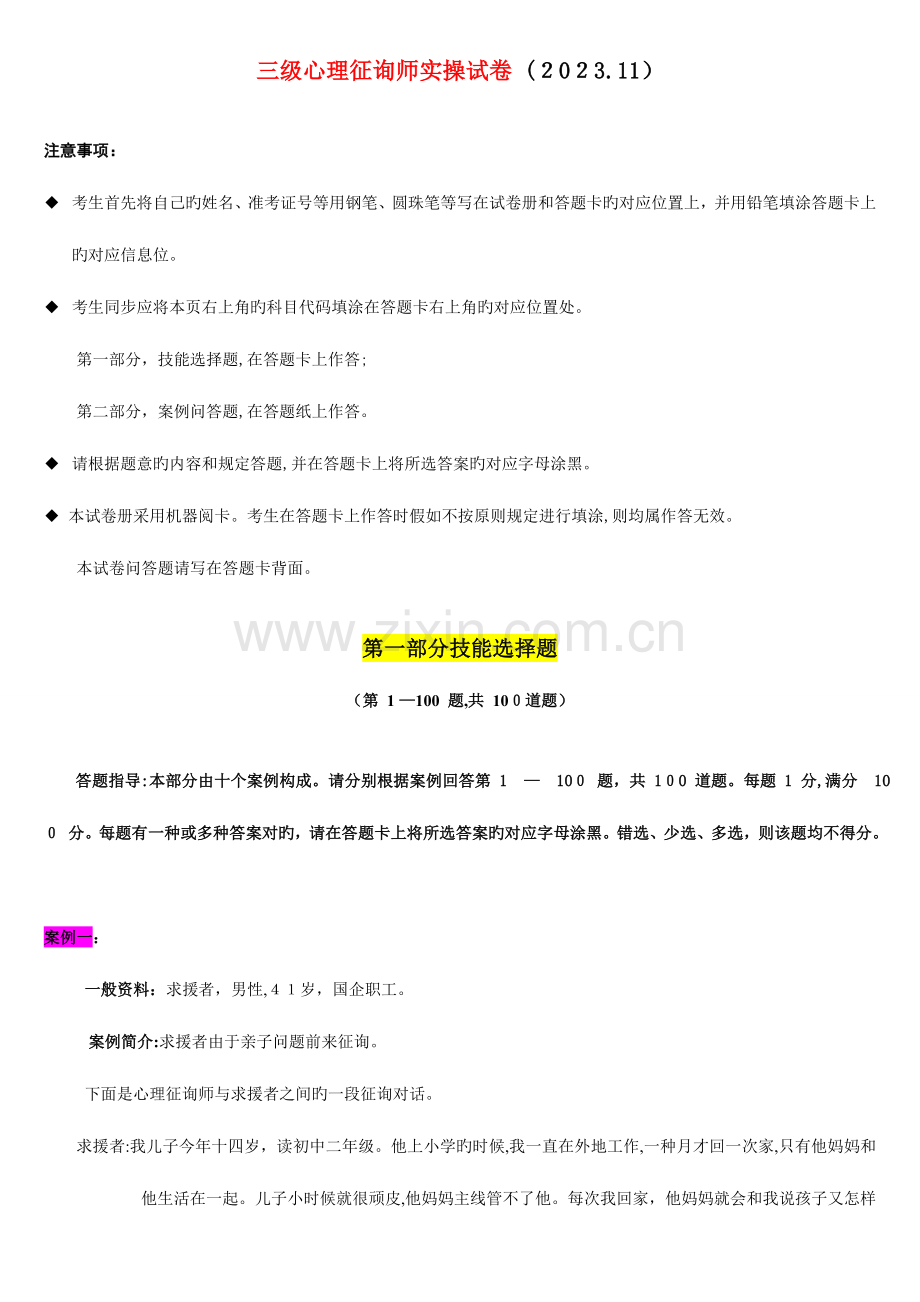 2023年心理咨询师三级实操试卷.doc_第1页