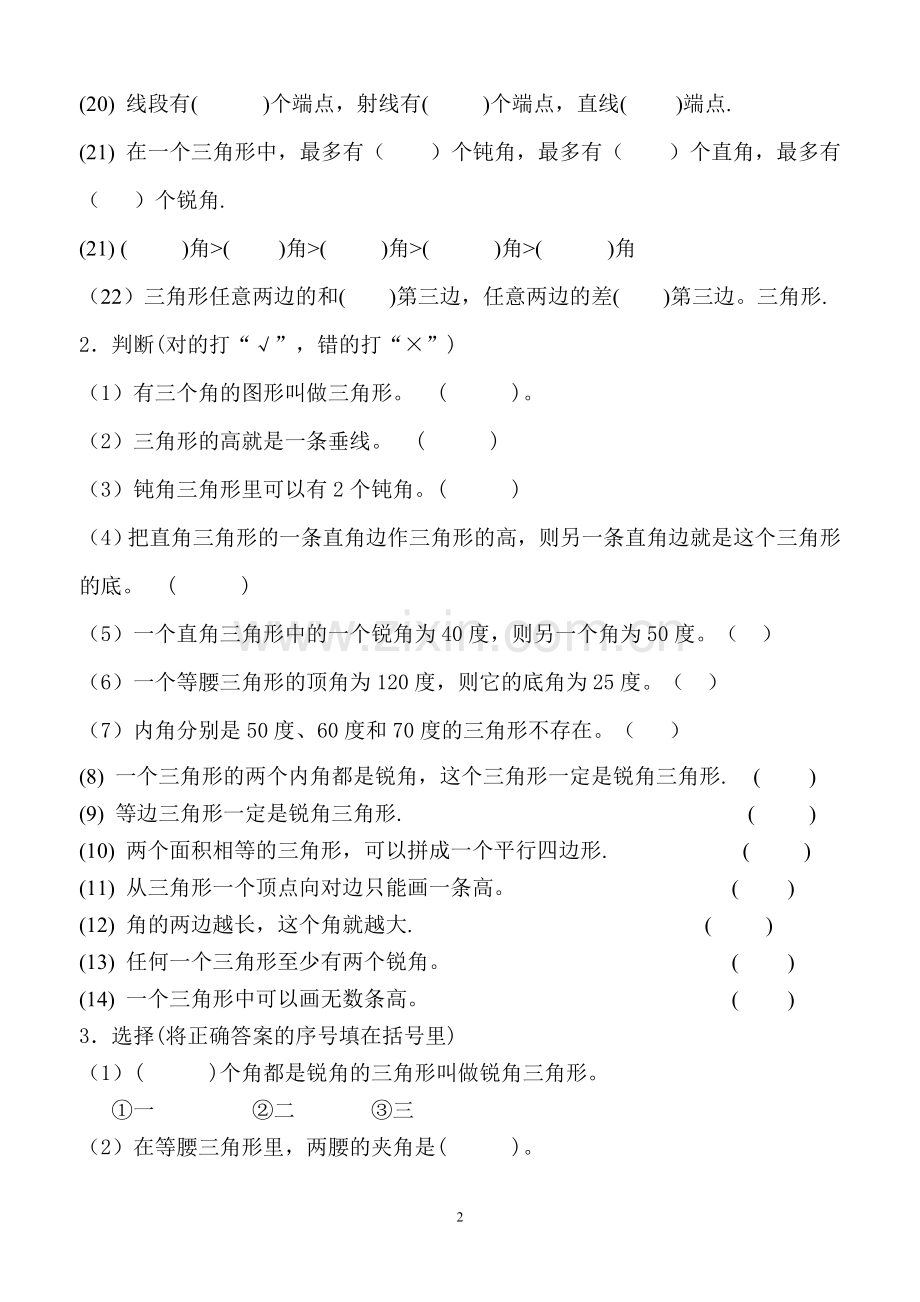 人教版小学数学四年级下册三角形练习题.doc_第2页