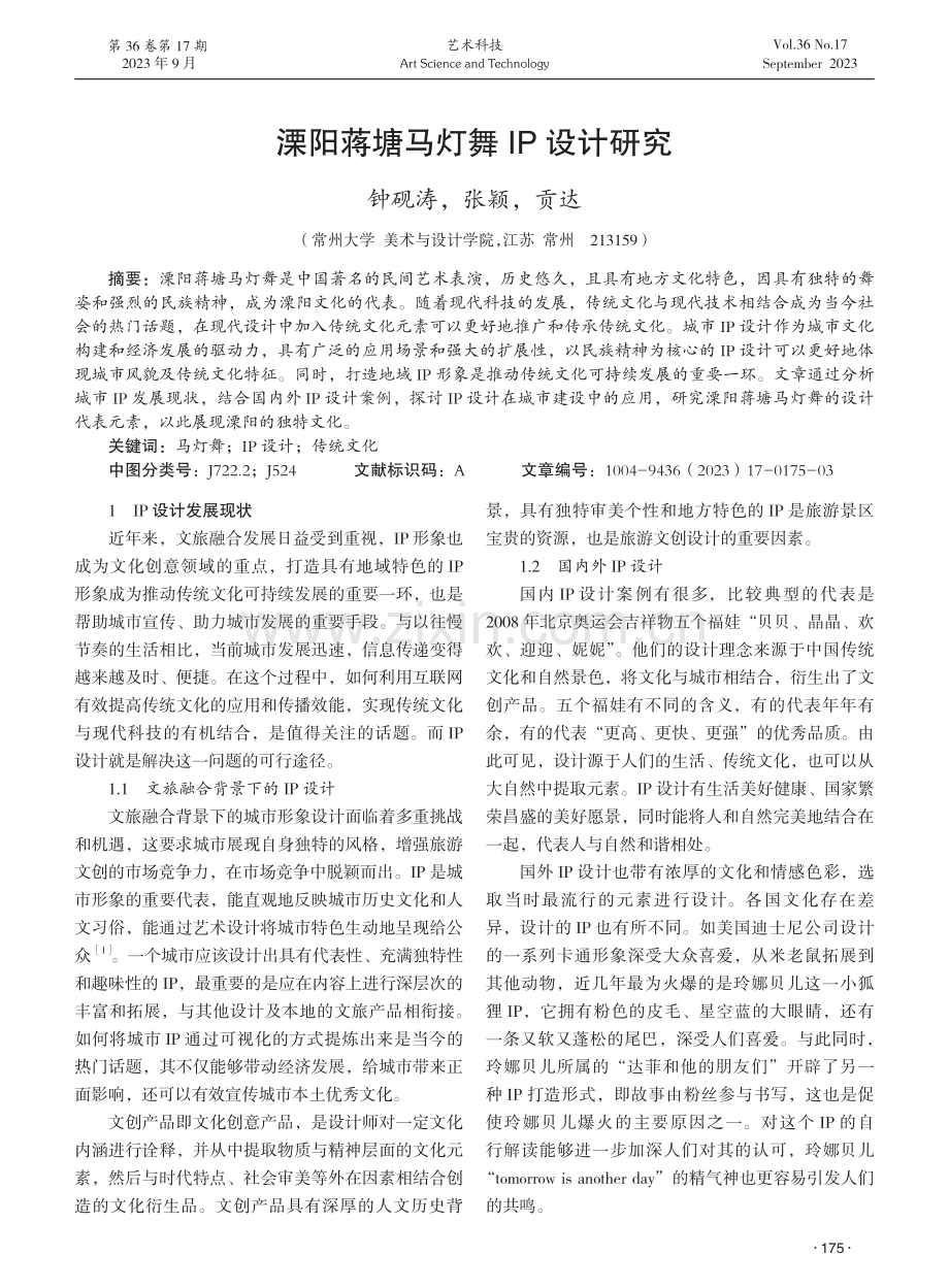 溧阳蒋塘马灯舞IP设计研究.pdf_第1页