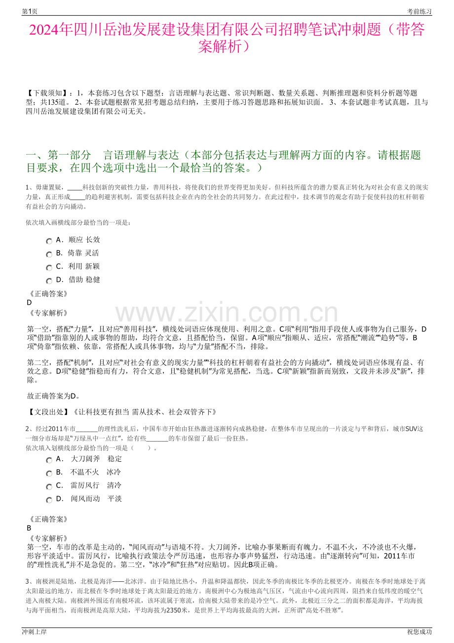 2024年四川岳池发展建设集团有限公司招聘笔试冲刺题（带答案解析）.pdf_第1页