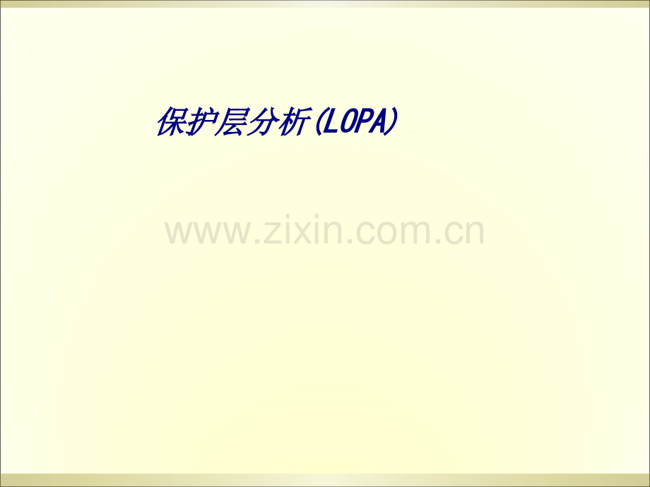 保护层分析(LOPA)专题培训课件.ppt_第1页