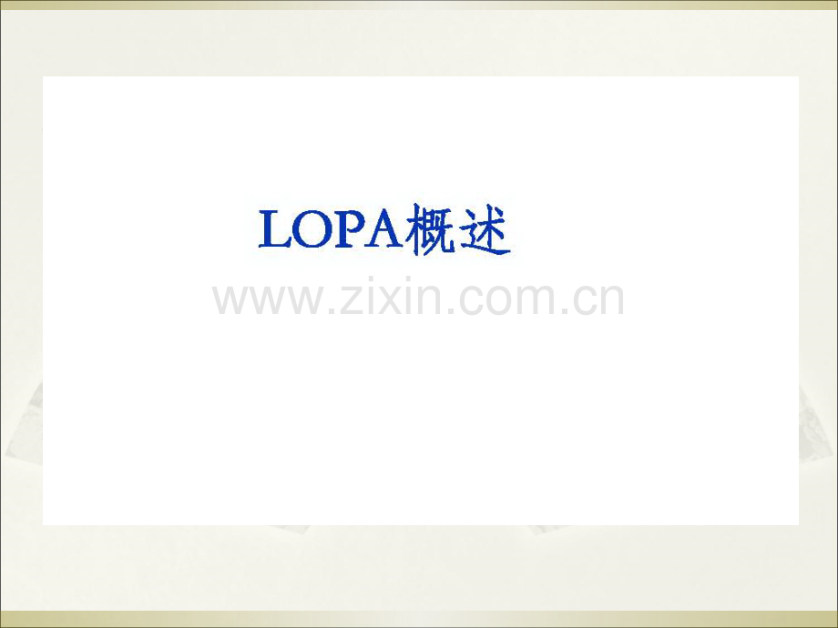 保护层分析(LOPA)专题培训课件.ppt_第3页