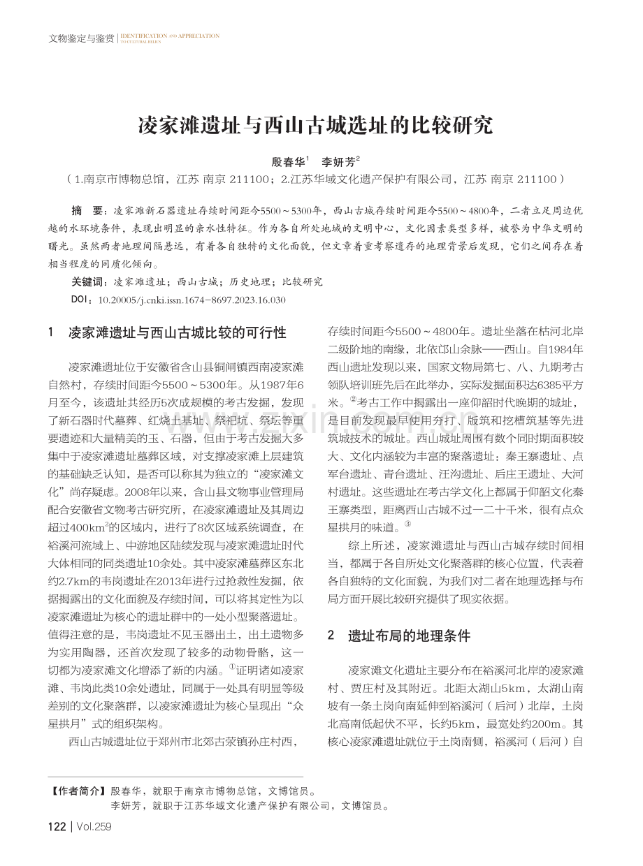 凌家滩遗址与西山古城选址的比较研究.pdf_第1页