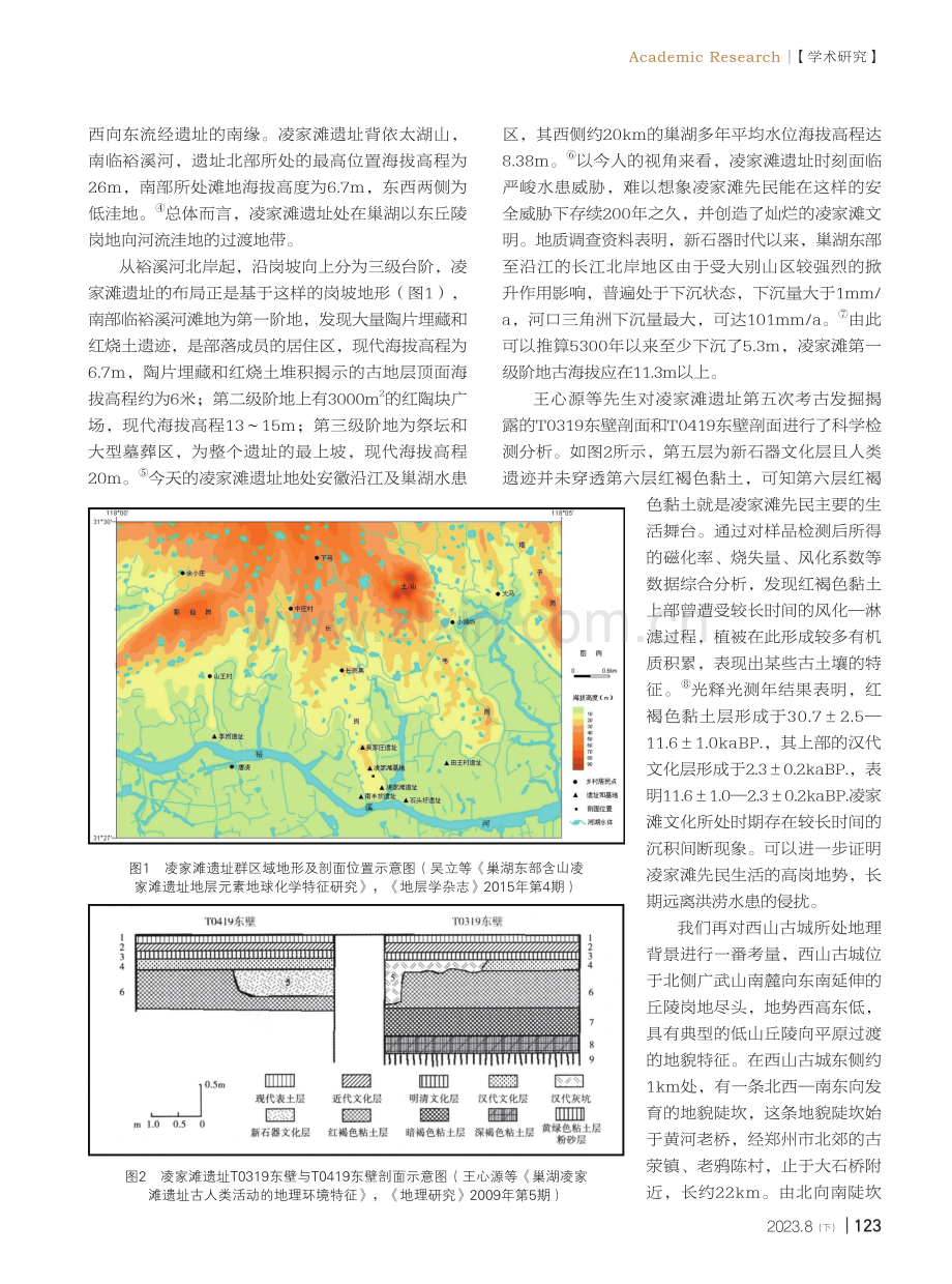 凌家滩遗址与西山古城选址的比较研究.pdf_第2页