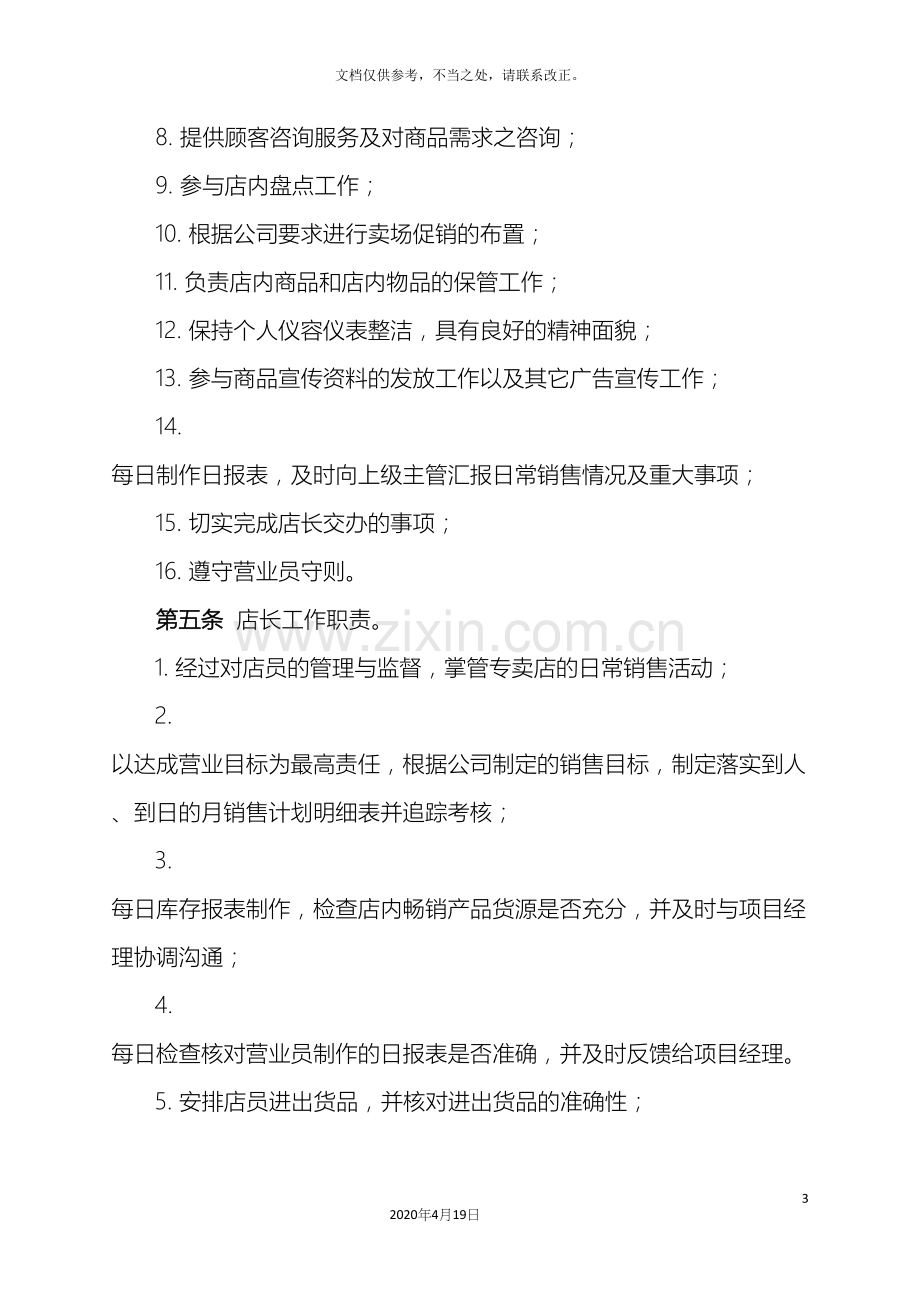 门店日常经营管理制度.docx_第3页