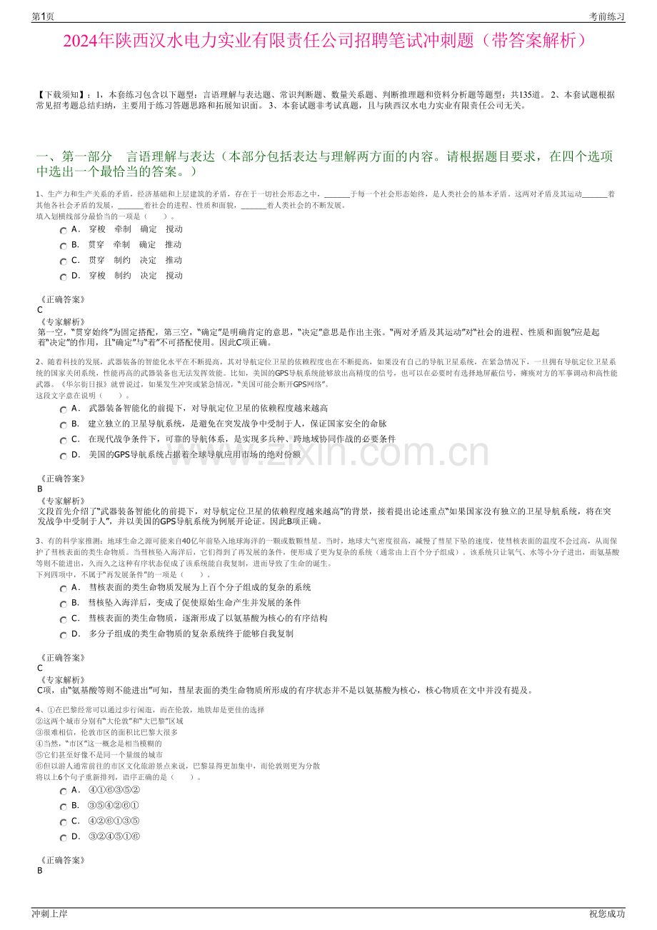 2024年陕西汉水电力实业有限责任公司招聘笔试冲刺题（带答案解析）.pdf_第1页