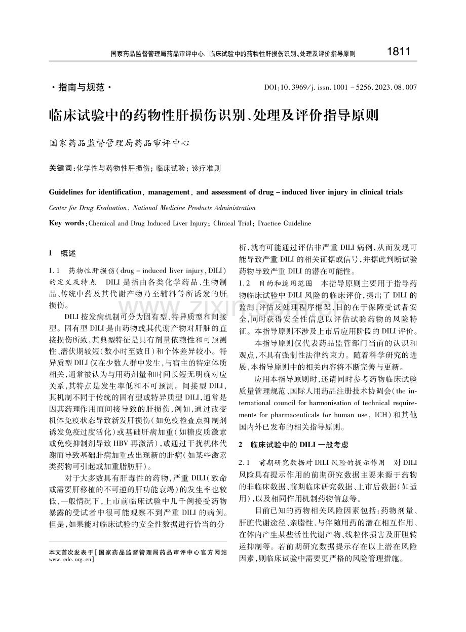 临床试验中的药物性肝损伤识别、处理及评价指导原则.pdf_第1页