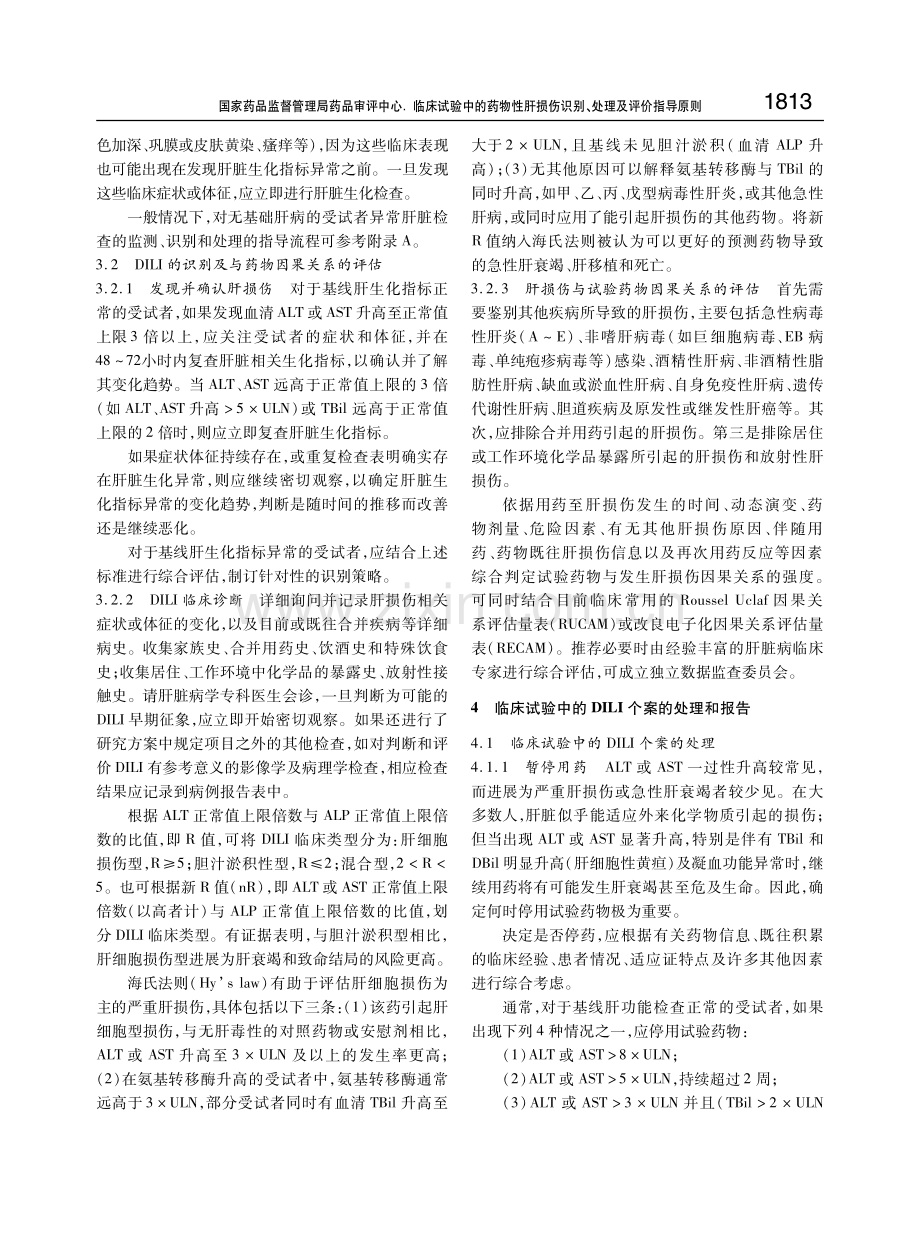 临床试验中的药物性肝损伤识别、处理及评价指导原则.pdf_第3页