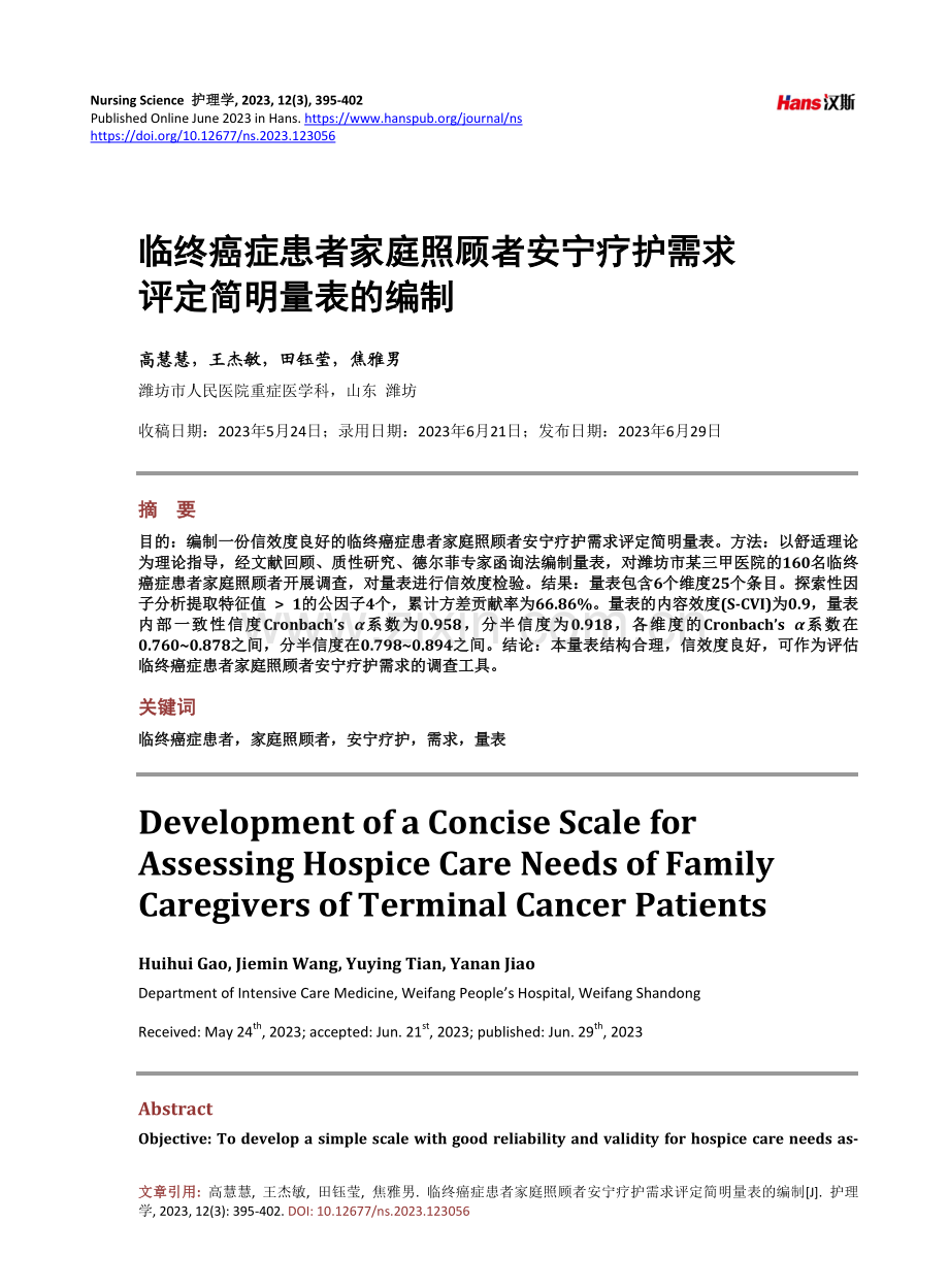 临终癌症患者家庭照顾者安宁疗护需求评定简明量表的编制.pdf_第1页