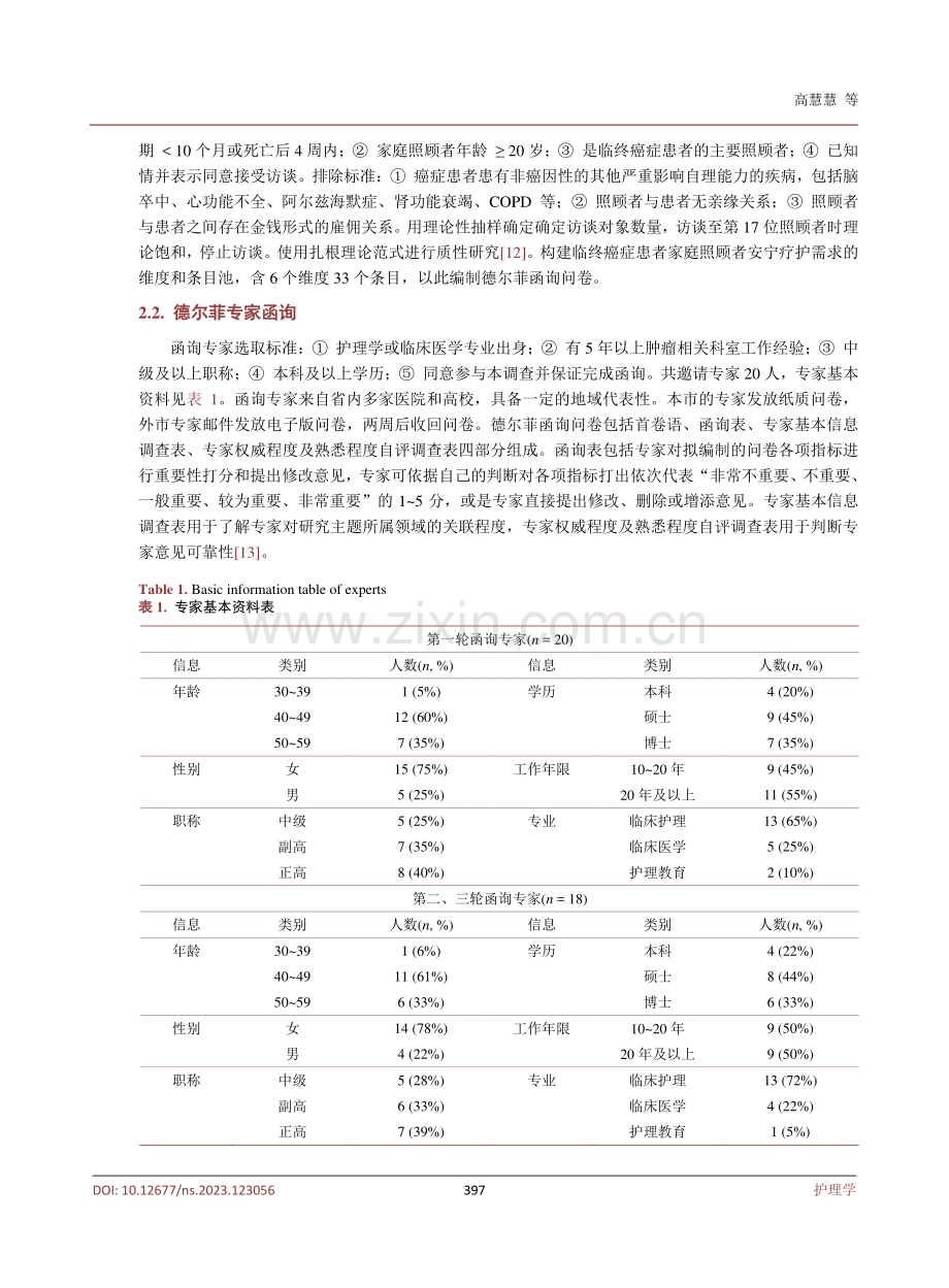 临终癌症患者家庭照顾者安宁疗护需求评定简明量表的编制.pdf_第3页