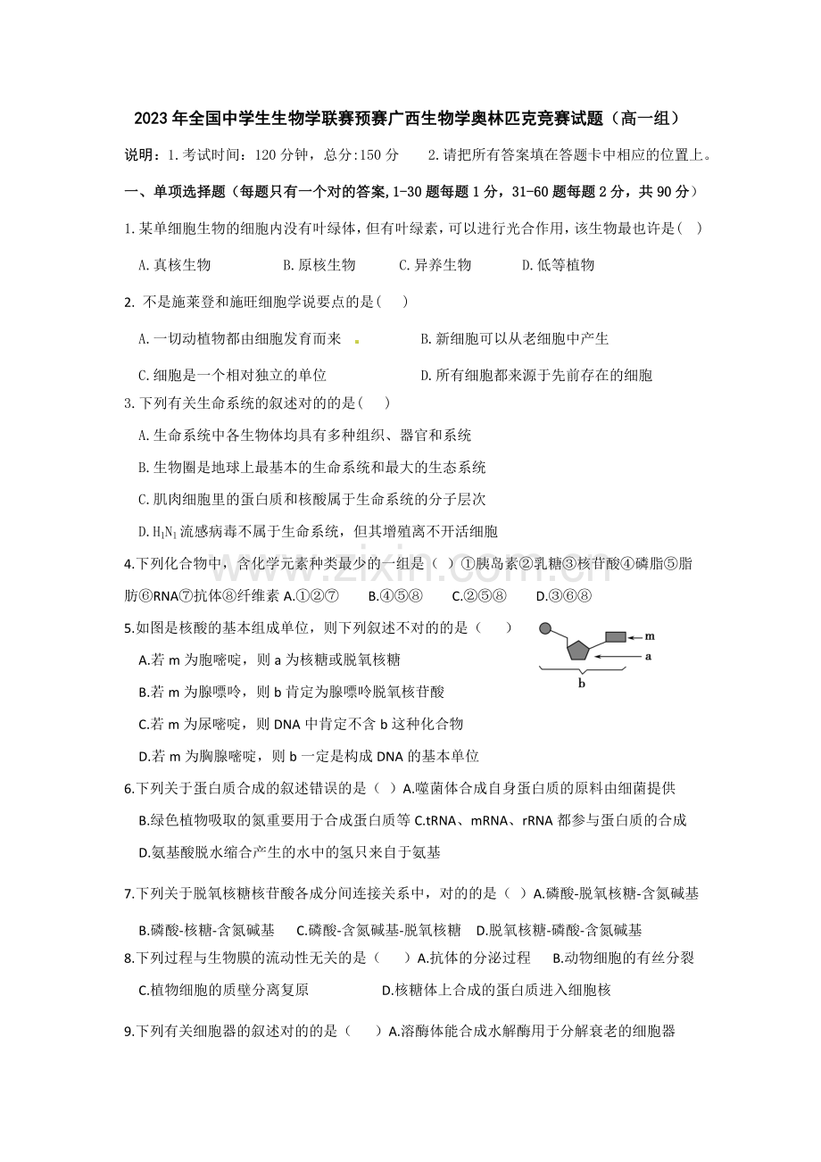 2023年全国中学生生物学联赛预赛广西生物学奥林匹克竞赛试题高一组.doc_第1页