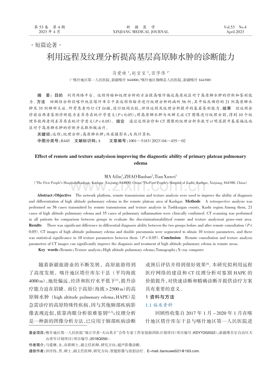 利用远程及纹理分析提高基层高原肺水肿的诊断能力.pdf_第1页