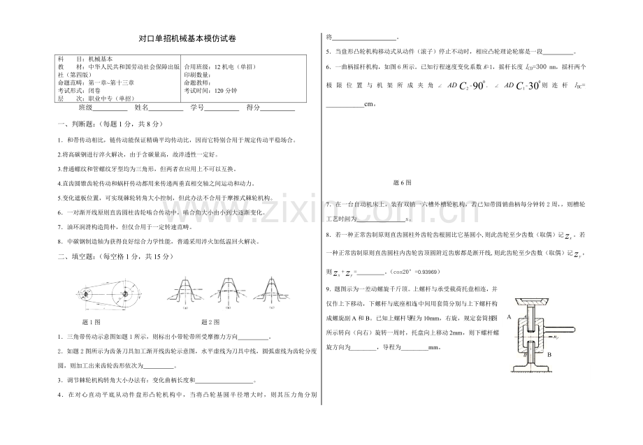 2021年对口单招机械基础模拟试卷及答案.doc_第1页