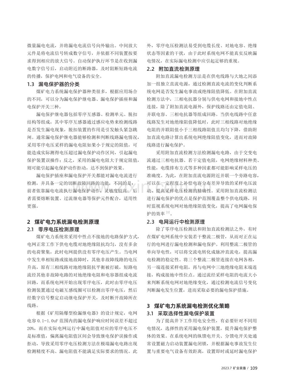 煤矿电力系统中漏电检测技术研究.pdf_第2页