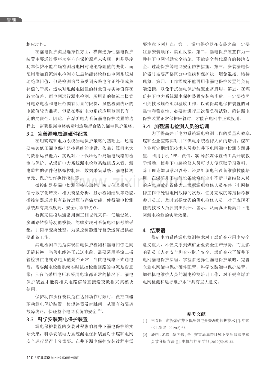 煤矿电力系统中漏电检测技术研究.pdf_第3页