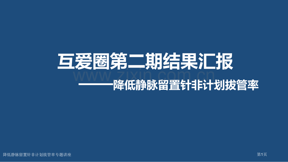 降低静脉留置针非计划拔管率专题讲座.pptx_第1页